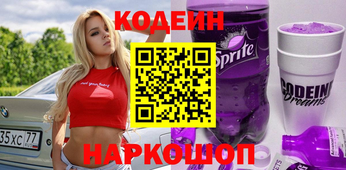 Codein напиток Lean (лин) Ивантеевка