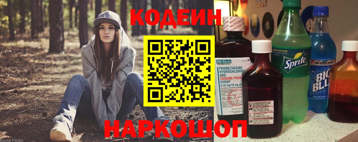 Кодеин напиток Lean (лин)  Вход с VPN  Ивантеевка 